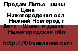 Продам Литьё, шины. › Цена ­ 3 000 - Нижегородская обл., Нижний Новгород г. Авто » Шины и диски   . Нижегородская обл.